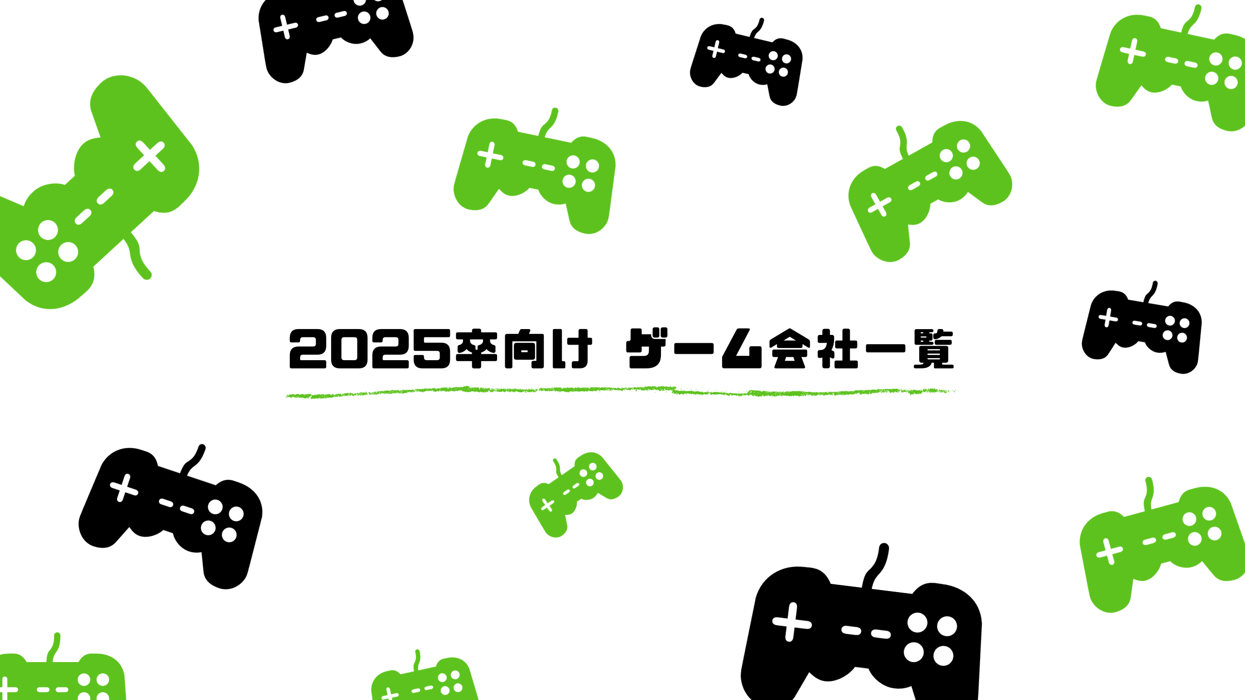 ゲーム会社一覧（2025卒、2026卒、2027卒）【209社掲載】 - 新卒就活ホンネナビ